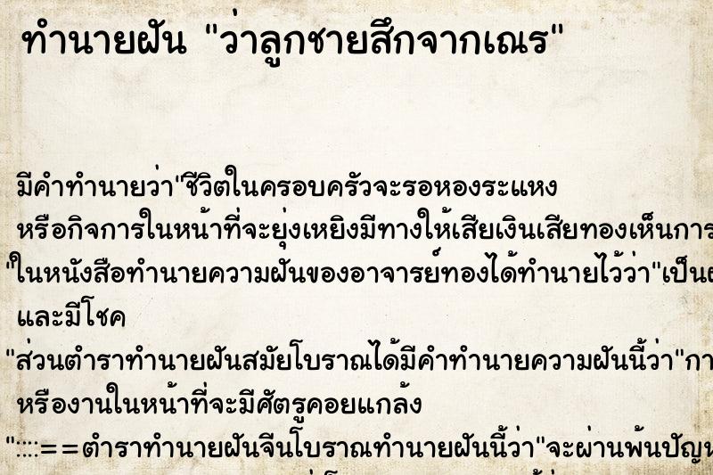 ทำนายฝัน ว่าลูกชายสึกจากเณร ทำนายฝัน ว่าลูกชายสึกจากเณร