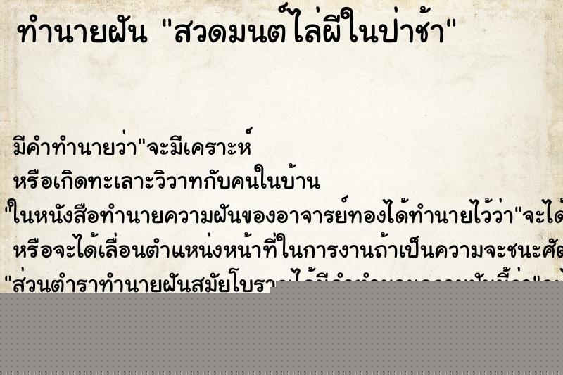 ทำนายฝันสวดมนต์ไล่ผีในป่าช้า ทำนายฝันทำนายฝันสวดมนต์ไล่ผีในป่าช้า