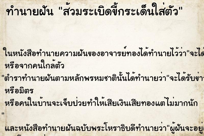 ทำนายฝันส้วมระเบิดขี้กระเด็นใส่ตัว ทำนายฝันทำนายฝันส้วมระเบิดขี้กระเด็นใส่ตัว