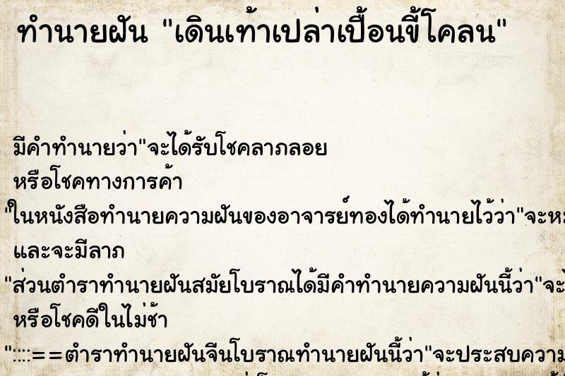ทำนายฝัน เดินเท้าเปล่าเปื้อนขี้โคลน ทำนายฝัน เดินเท้าเปล่าเปื้อนขี้โคลน