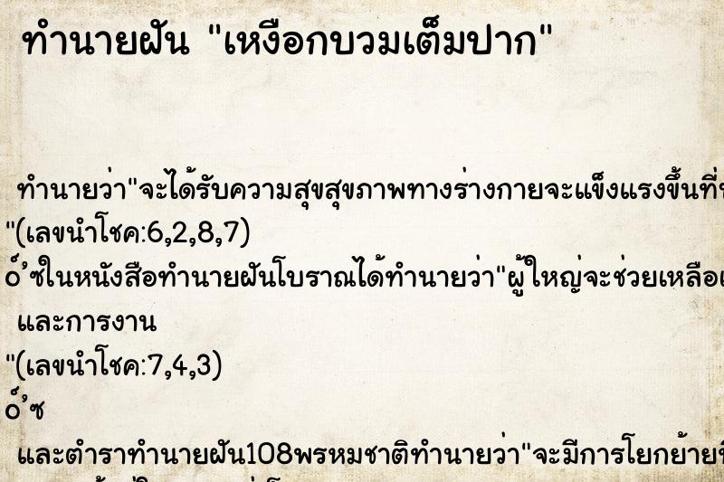 ทำนายฝัน เหงือกบวมเต็มปาก ทำนายฝัน เหงือกบวมเต็มปาก
