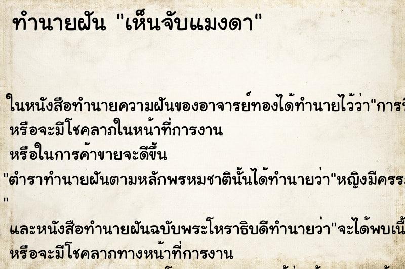 ทำนายฝันทำนายฝันเห็นจับแมงดา