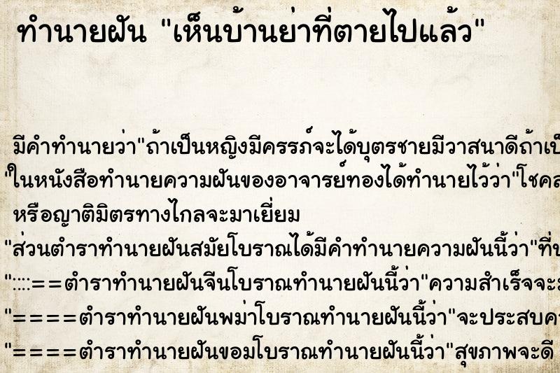 ทำนายฝัน เห็นบ้านย่าที่ตายไปแล้ว ทำนายฝัน เห็นบ้านย่าที่ตายไปแล้ว