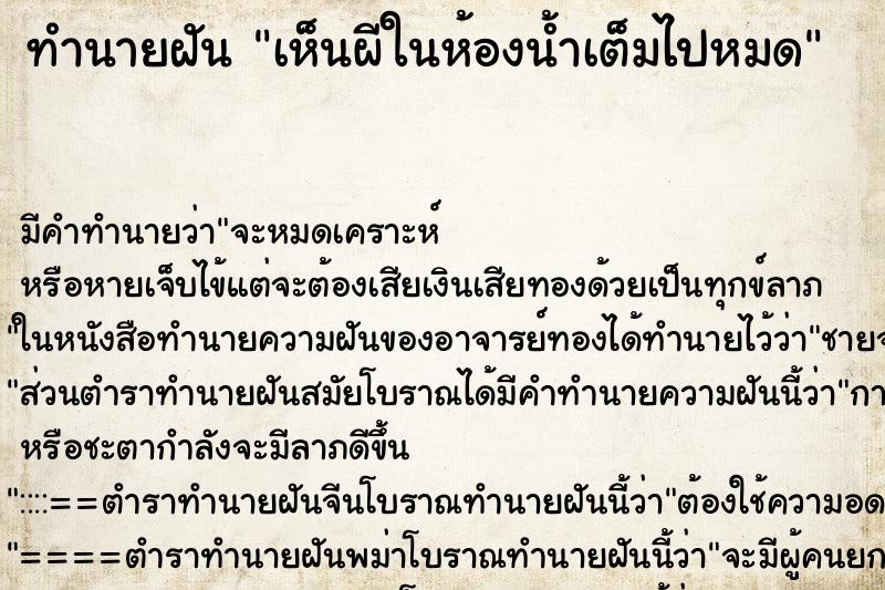 ทำนายฝันทำนายฝันเห็นผีในห้องน้ำเต็มไปหมด