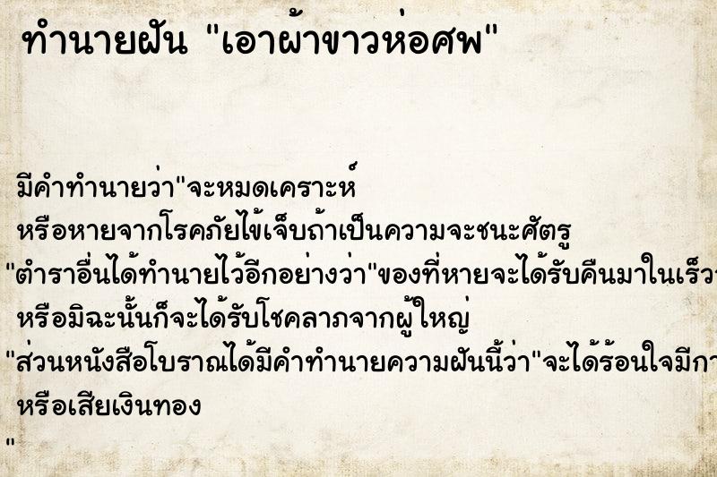 ทำนายฝันเอาผ้าขาวห่อศพ ทำนายฝันทำนายฝันเอาผ้าขาวห่อศพ