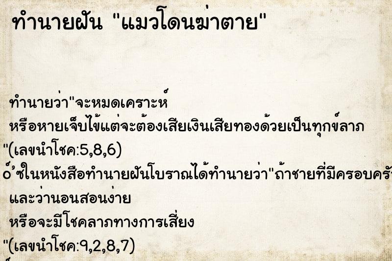 ทำนายฝัน แมวโดนฆ่าตาย ทำนายฝัน แมวโดนฆ่าตาย