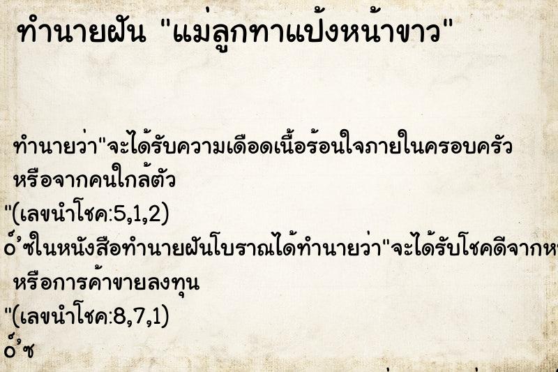 ทำนายฝันแม่ลูกทาแป้งหน้าขาว ทำนายฝันทำนายฝันแม่ลูกทาแป้งหน้าขาว
