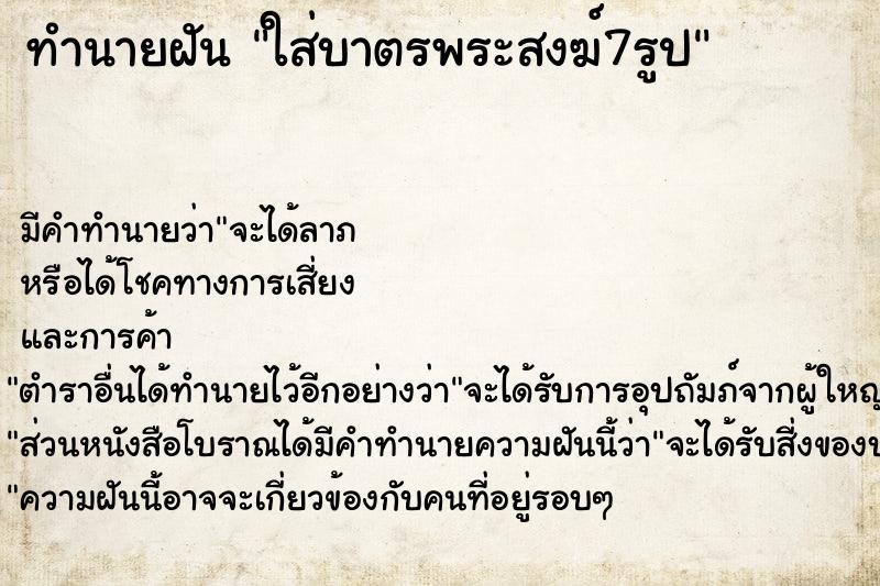 ทำนายฝันทำนายฝันใส่บาตรพระสงฆ์7รูป