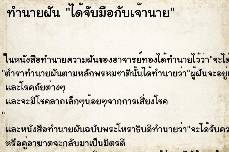 ทำนายฝันทำนายฝันได้จับมือกับเจ้านาย