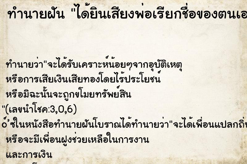 ทำนายฝันได้ยินเสียงพ่อเรียกชื่อของตนเอง ทำนายฝันทำนายฝันได้ยินเสียงพ่อเรียกชื่อของตนเอง