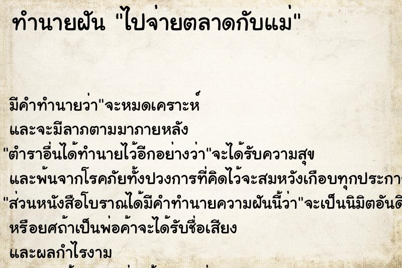 ทำนายฝัน ไปจ่ายตลาดกับแม่