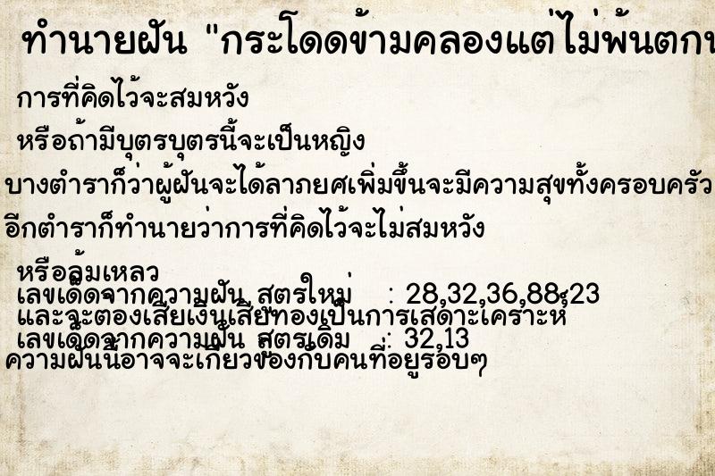 ทำนายฝันกระโดดข้ามคลองแต่ไม่พ้นตกน้ำเปียก ทำนายฝันทำนายฝันกระโดดข้ามคลองแต่ไม่พ้นตกน้ำเปียก