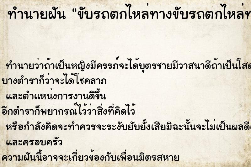 ทำนายฝัน ขับรถตกไหล่ทางขับรถตกไหล่ทาง