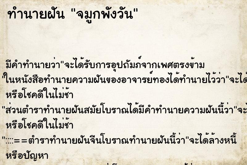 ทำนายฝันจมูกพังวัน ทำนายฝันทำนายฝันจมูกพังวัน