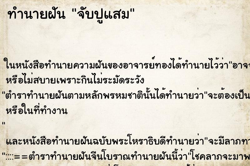 ทำนายฝันทำนายฝันจับปูแสม
