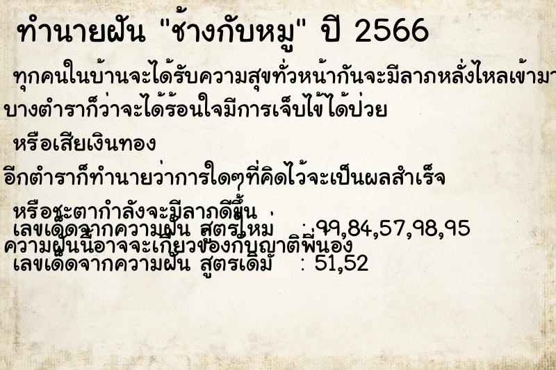 ทำนายฝัน ช้างกับหมู