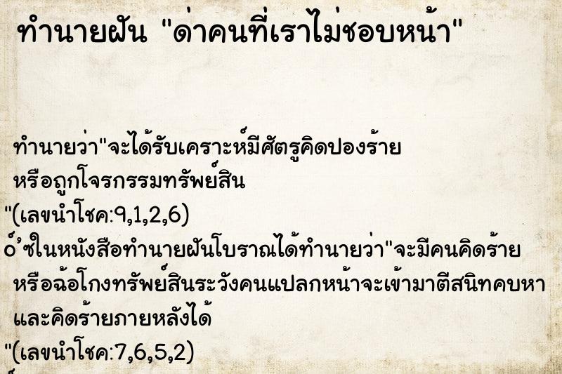 ทำนายฝันด่าคนที่เราไม่ชอบหน้า ทำนายฝันทำนายฝันด่าคนที่เราไม่ชอบหน้า
