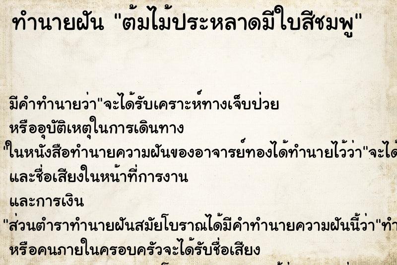 ทำนายฝันต้มไม้ประหลาดมีใบสีชมพู ทำนายฝันทำนายฝันต้มไม้ประหลาดมีใบสีชมพู