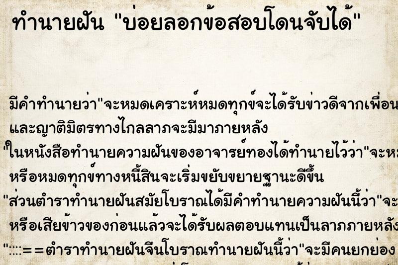 ทำนายฝัน บ่อยลอกข้อสอบโดนจับได้ ทำนายฝัน บ่อยลอกข้อสอบโดนจับได้