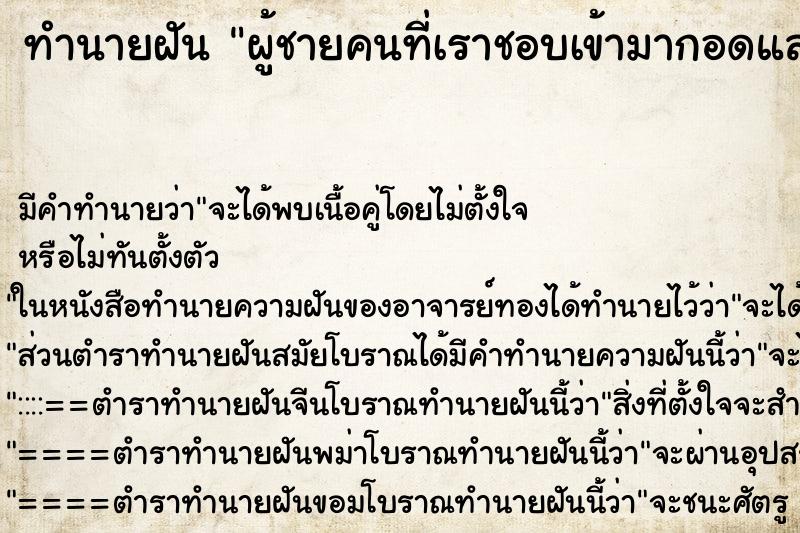 ทำนายฝัน ผู้ชายคนที่เราชอบเข้ามากอดและหอมแก้ม ทำนายฝัน ผู้ชายคนที่เราชอบเข้ามากอดและหอมแก้ม