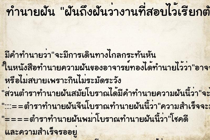 ทำนายฝันฝันถึงฝันว่างานที่สอบไว้เรียกตัว ทำนายฝันทำนายฝันฝันถึงฝันว่างานที่สอบไว้เรียกตัว