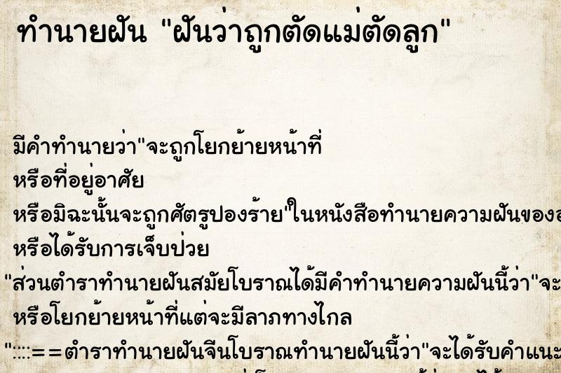 ทำนายฝัน ฝันว่าถูกตัดแม่ตัดลูก ทำนายฝัน ฝันว่าถูกตัดแม่ตัดลูก