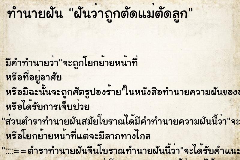 ทำนายฝัน ฝันว่าถูกตัดแม่ตัดลูก ตำราโบราณ แม่นที่สุดในโลก