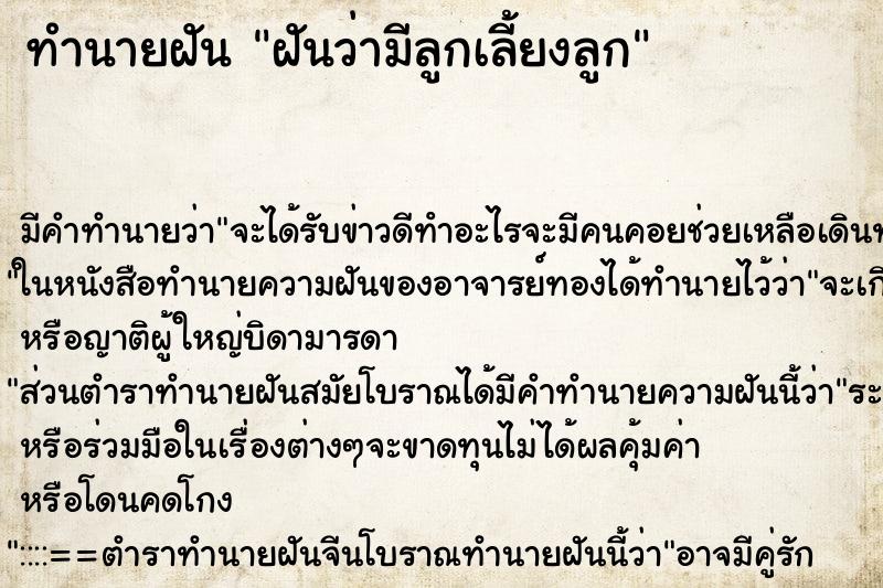 ทำนายฝัน ฝันว่ามีลูกเลี้ยงลูก ทำนายฝัน ฝันว่ามีลูกเลี้ยงลูก