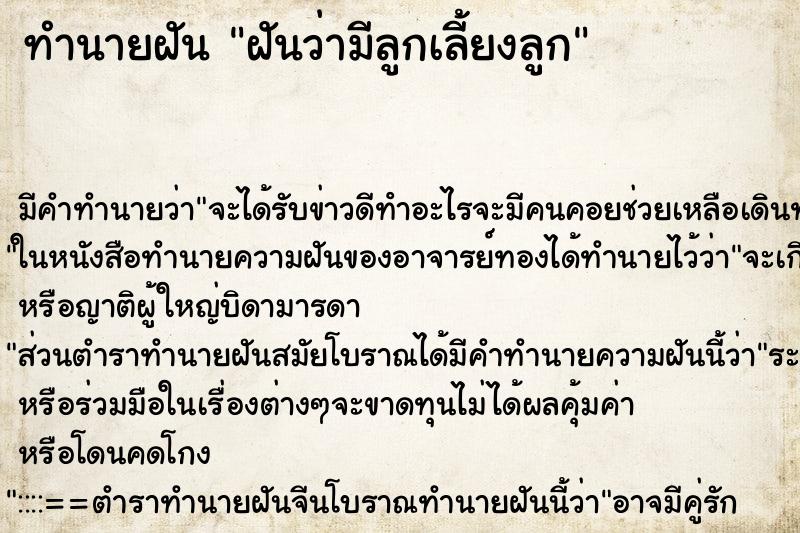 ทำนายฝัน ฝันว่ามีลูกเลี้ยงลูก ตำราโบราณ แม่นที่สุดในโลก