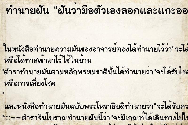 ทำนายฝันทำนายฝันฝันว่ามือตัวเองลอกและแกะออกมาเป็นแผ่นๆ