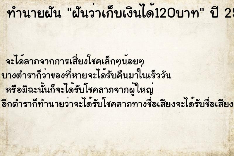 ทำนายฝันทำนายฝันฝันว่าเก็บเงินได้120บาท