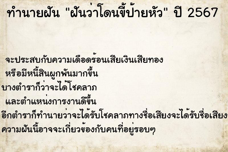 ทำนายฝันทำนายฝันฝันว่าโดนขี้ป้ายหัว
