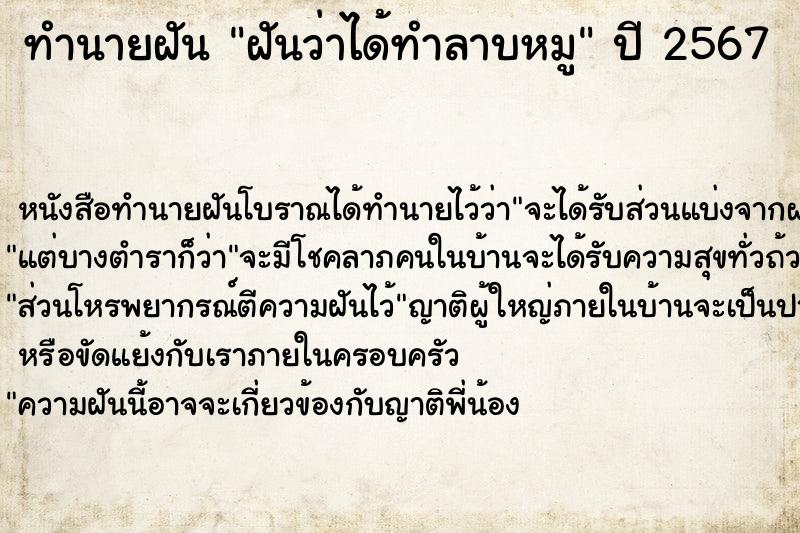 ทำนายฝันทำนายฝันฝันว่าได้ทำลาบหมู