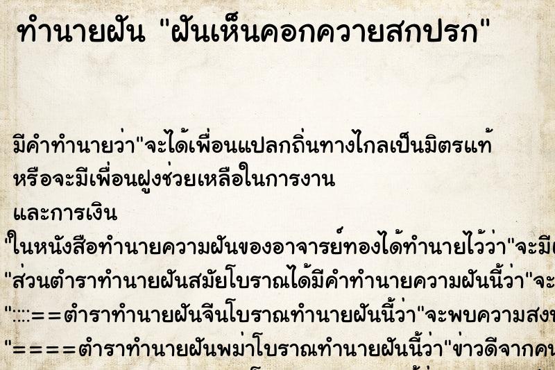 ทำนายฝัน ฝันเห็นคอกควายสกปรก ตำราโบราณ แม่นที่สุดในโลก