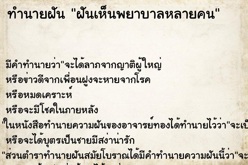 ทำนายฝัน ฝันเห็นพยาบาลหลายคน