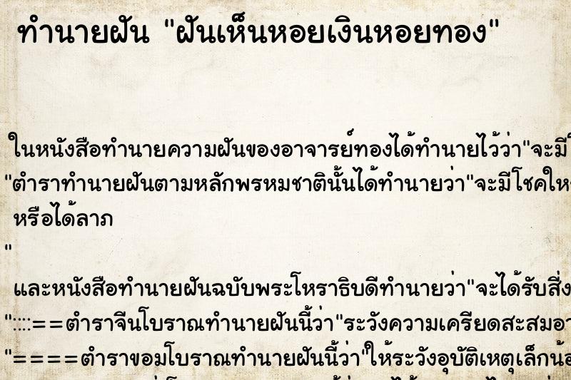 ทำนายฝันฝันเห็นหอยเงินหอยทอง ทำนายฝันทำนายฝันฝันเห็นหอยเงินหอยทอง