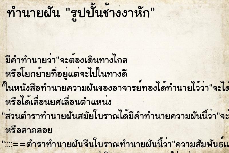 ทำนายฝัน รูปปั้นช้างงาหัก ทำนายฝัน รูปปั้นช้างงาหัก