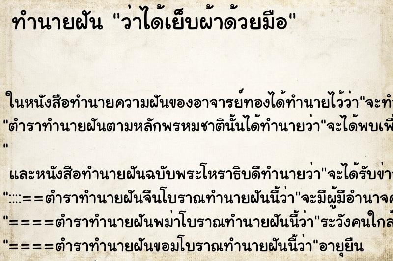 ทำนายฝันทำนายฝันว่าได้เย็บผ้าด้วยมือ