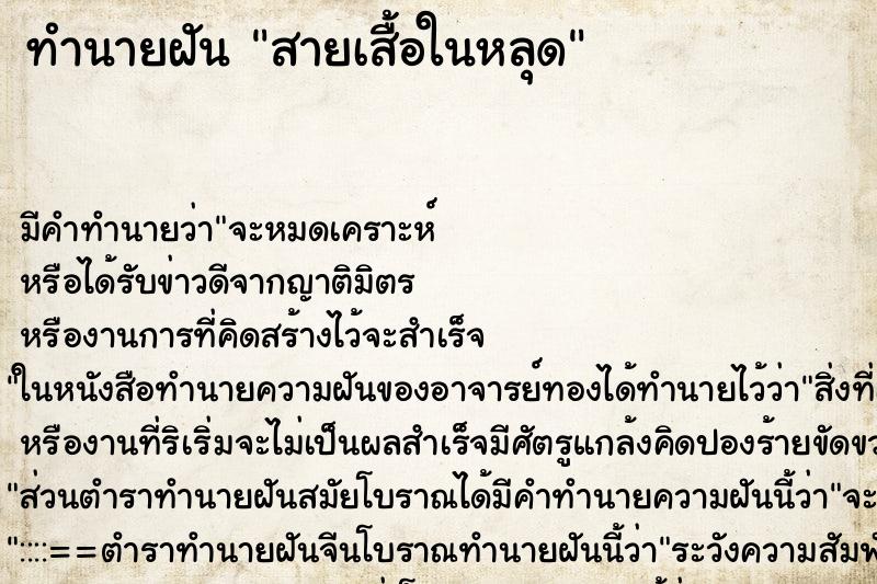 ทำนายฝัน สายเสื้อในหลุด ทำนายฝัน สายเสื้อในหลุด