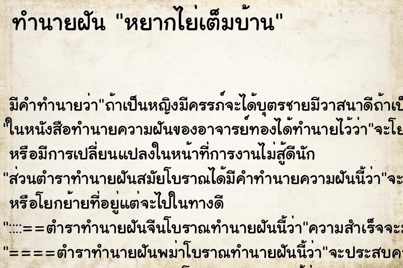 ทำนายฝัน หยากไย่เต็มบ้าน ทำนายฝัน หยากไย่เต็มบ้าน