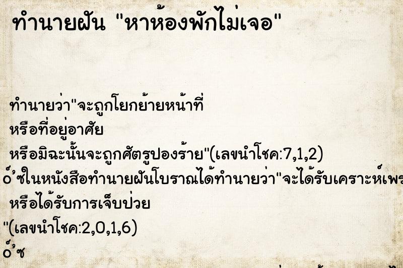 ทำนายฝัน หาห้องพักไม่เจอ ทำนายฝัน หาห้องพักไม่เจอ