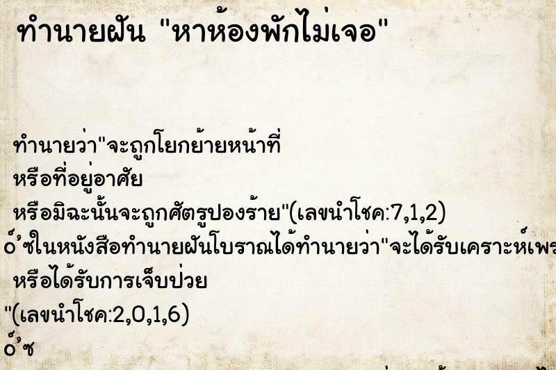 ทำนายฝัน หาห้องพักไม่เจอ ตำราโบราณ แม่นที่สุดในโลก