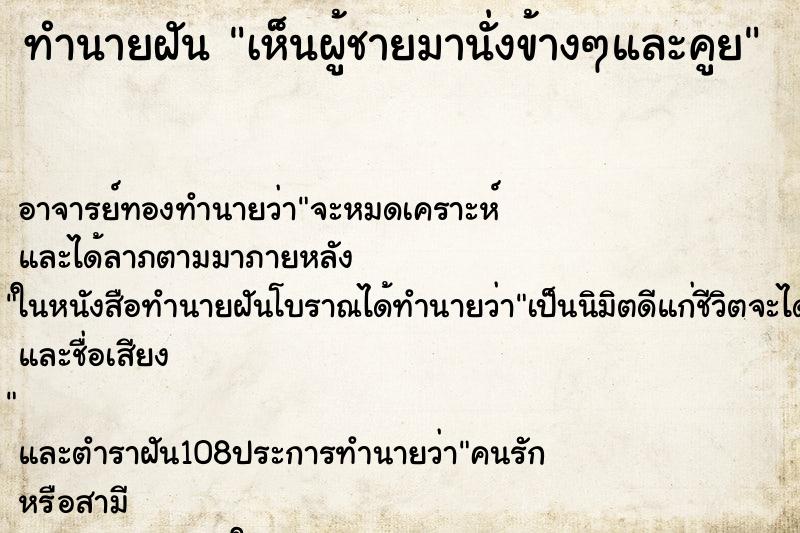 ทำนายฝัน เห็นผู้ชายมานั่งข้างๆและคูย ทำนายฝัน เห็นผู้ชายมานั่งข้างๆและคูย