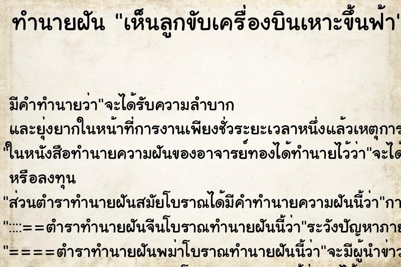 ทำนายฝันเห็นลูกขับเครื่องบินเหาะขึ้นฟ้า ทำนายฝันทำนายฝันเห็นลูกขับเครื่องบินเหาะขึ้นฟ้า