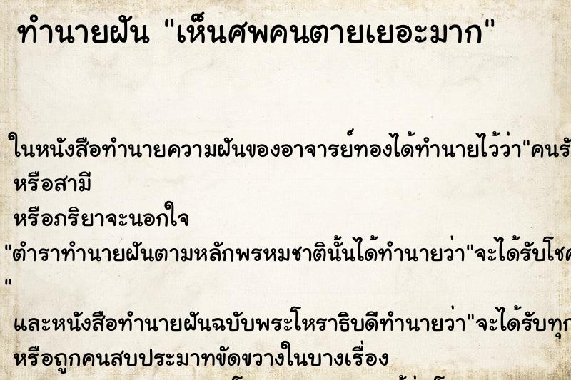 ทำนายฝันทำนายฝันเห็นศพคนตายเยอะมาก