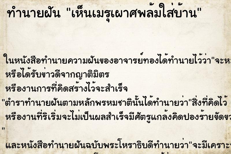 ทำนายฝันทำนายฝันเห็นเมรุเผาศพล้มใส่บ้าน