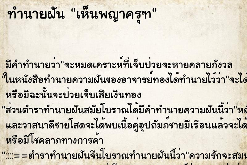 ทำนายฝัน เห็น​พญาครุฑ