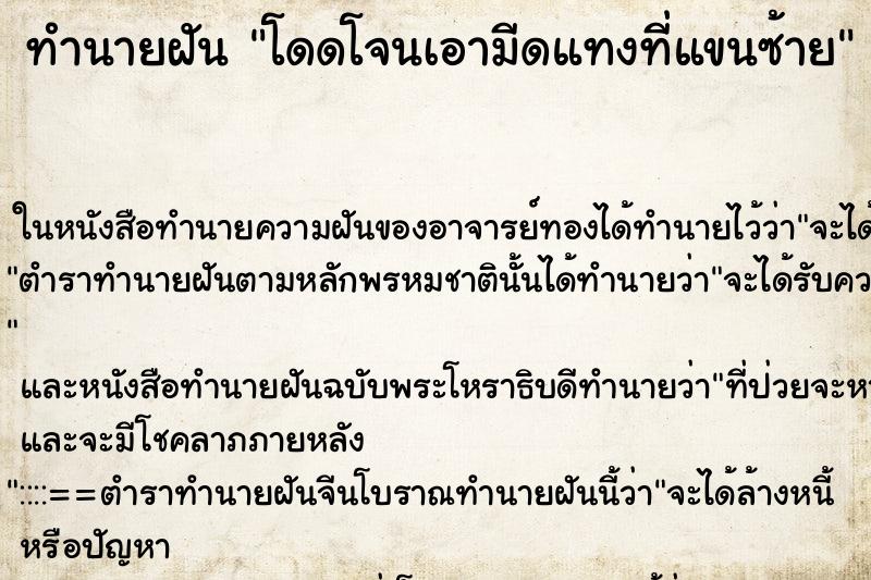 ทำนายฝันโดดโจนเอามีดแทงที่แขนซ้าย ทำนายฝันทำนายฝันโดดโจนเอามีดแทงที่แขนซ้าย