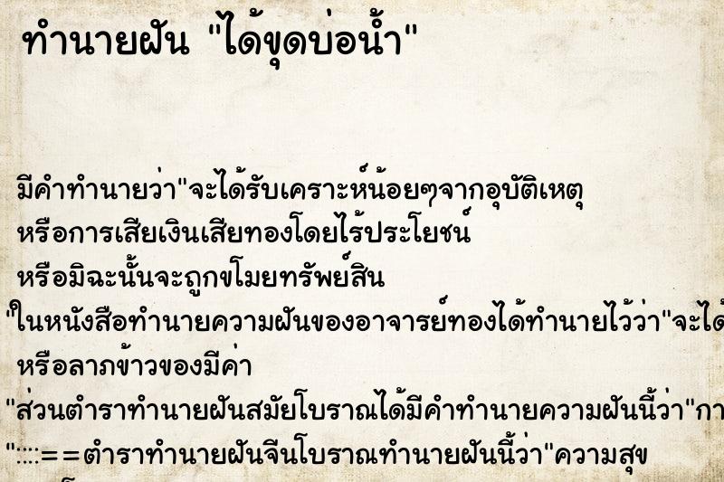 ทำนายฝัน ได้ขุดบ่อน้ำ แม่นๆ ฟรี ด้วยตำราหนังสือทำนายฝันโบราณ ทำนายฝันได้ขุดบ่อน้ำ