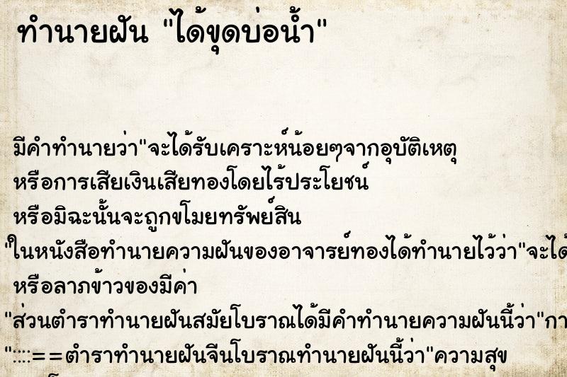 ทำนายฝัน ได้ขุดบ่อน้ำ ตำราโบราณ แม่นที่สุดในโลก